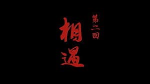 Episodio 2