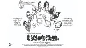 വട്ടമേശ സമ്മേളനം — foto 1