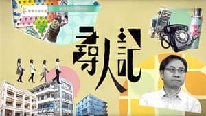 尋人記 — foto 1