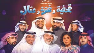 مسرحية قحفية وغترة وعقال — foto 1