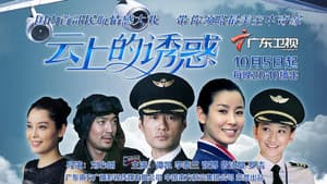 云上的诱惑 — foto 1