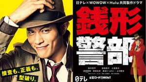 銭形警部 漆黒の犯罪ファイル — foto 1