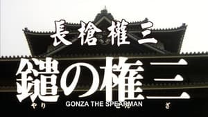 鑓の権三 — foto 6