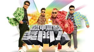 鐵甲無敵獎門人 — foto 1