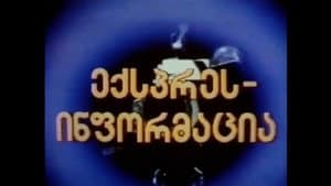 ექსპრეს-ინფორმაცია — foto 1