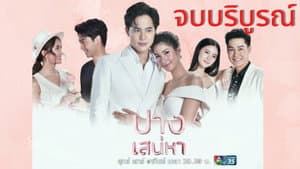 ปางเสน่หา — foto 1