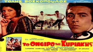 Το όνειρο της Κυριακής — foto 1