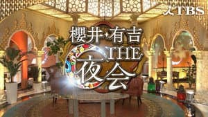 櫻井・有吉THE夜会 — foto 1