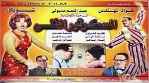 السكرتير الفني — foto 1