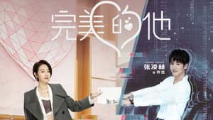 完美的他 — foto 2