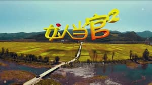 女人当官 — foto 2