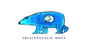 Колыбельные мира — foto 1