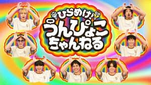 ひらめけ！うんぴょこちゃんねる — foto 1