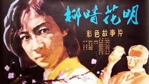 柳暗花明 — foto 1
