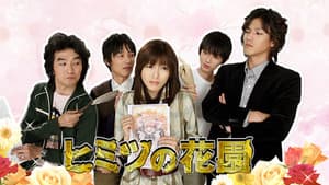 ヒミツの花園 — foto 2