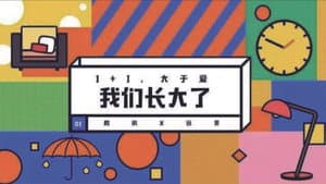 我们长大了 — foto 1
