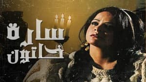سارة خاتون — foto 1