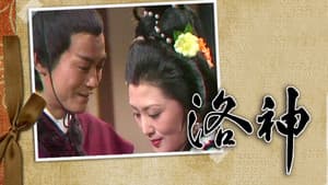 洛神 — foto 1