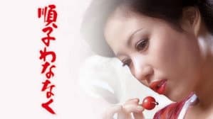 順子わななく — foto 1