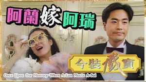 今裝戲寶 — foto 1