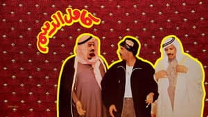 مسرحية كامل الدسم — foto 2