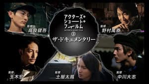 アクターズ・ショート・フィルム3ザ・ドキュメンタリー 映画はつねに新しい 完全密着1年間の記録 — foto 1