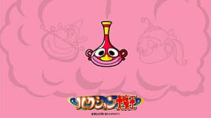 ハクション大魔王 — foto 2