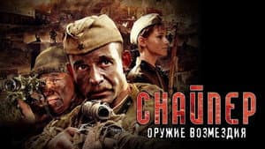 Снайпер: Оружие возмездия — foto 1