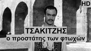 Τσακιτζής: Ο Προστάτης των Φτωχών — foto 1