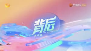 背后 — foto 1
