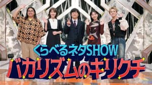 くらべるネタSHOW バカリズムのキリクチ — foto 1