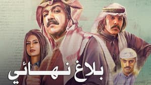 بلاغ نهائي — foto 1