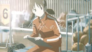 十年分の私へ — foto 2