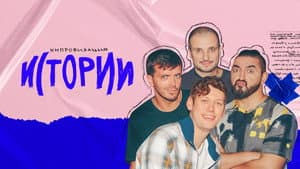 Импровизация. Истории — foto 1