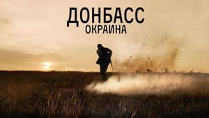 Донбасс. Окраина — foto 1