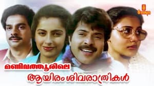 മണിവത്തൂരിലെ ആയിരം ശിവരാത്രികൾ — foto 1