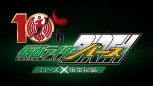 オーズ10th 仮面ライダーバース バースＸ誕生秘話 — foto 2