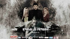 Սպանել 15 րոպեյում — foto 1