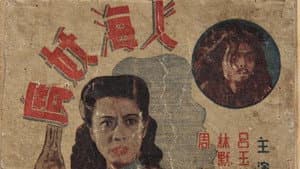 人海妖魔 — foto 1