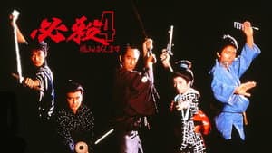 必殺4 恨みはらします — foto 1