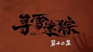 Episodio 12