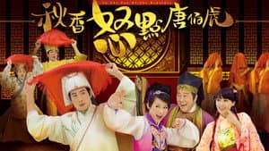 秋香怒點唐伯虎 — foto 1