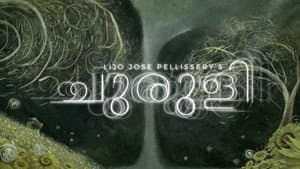 ചുരുളി — foto 5