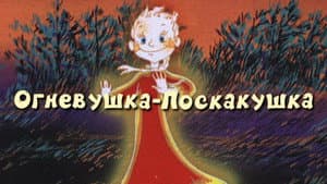 Огневушка-поскакушка — foto 2