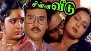 சின்ன வீடு — foto 1