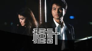 種計 — foto 1