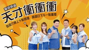 天才衝衝衝 — foto 1