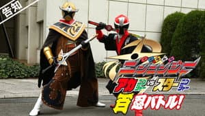手裏剣戦隊ニンニンジャー アカニンジャーVSスターニンジャー 百忍バトル! — foto 1