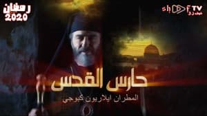 حارس القدس — foto 1