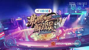 沸腾吧！解说员 亚运&电竞季 — foto 1